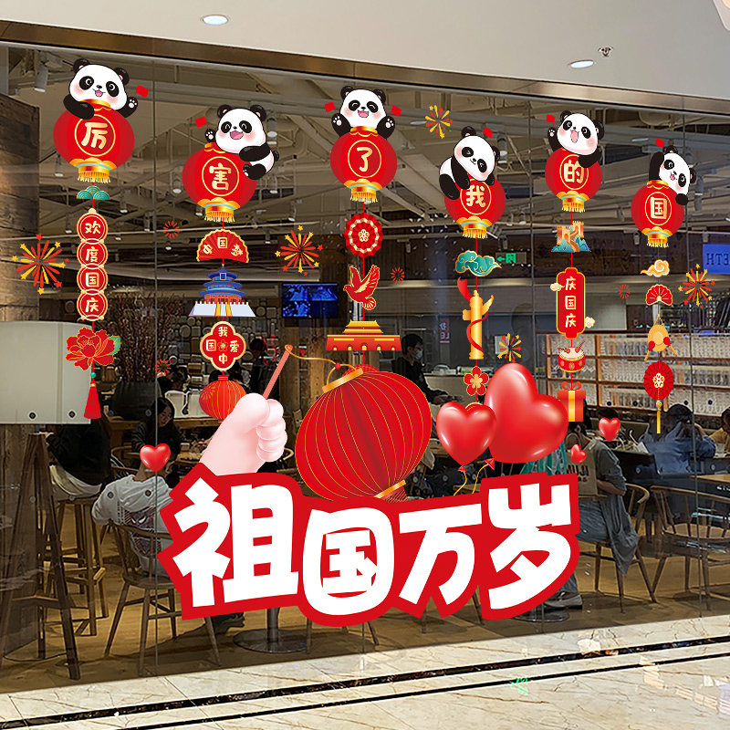 速发十一国庆节装饰布置氛围物业玻店门贴窗珠宝璃铺橱纸静电窗花