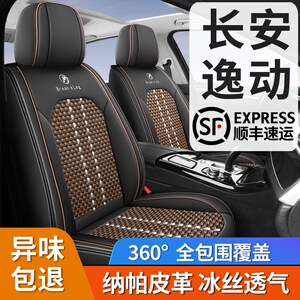 速发新动长安逸款/逸动座套透包围四季通用皮夏季全气座椅套