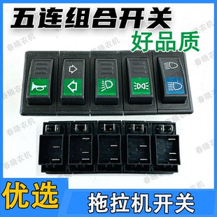 速发约翰迪尔拖拉机配件554604740五连组合开关双闪转向大灯开关