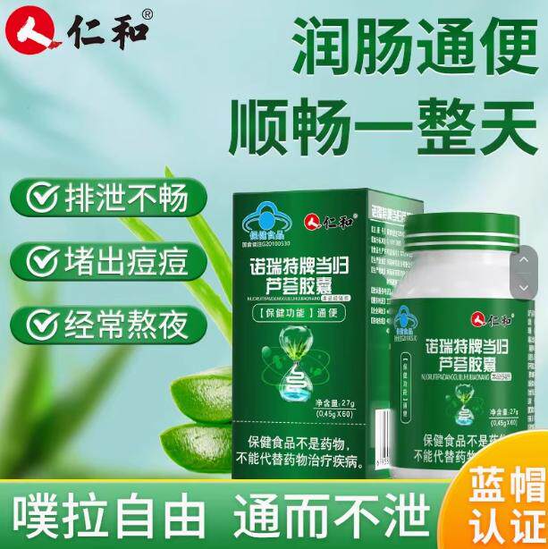 仁和诺瑞特牌当归芦荟胶囊便秘清肠润肠疏通肠道排毒官方正品