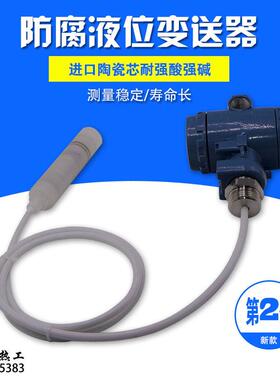 新款四氟液位液位变送器投入式防腐蚀耐高温耐酸碱防堵4-20MA变送