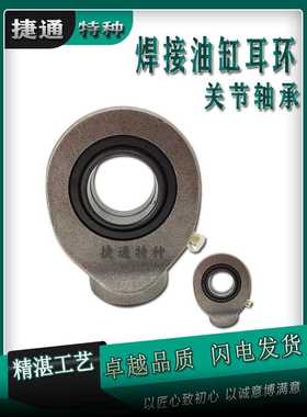 SG60ES SG70ES SG80ES焊接液压油缸接头吊耳杆端关节轴承进口工艺