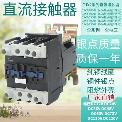 两开两闭直流接触器CJX2-40008 50A 65A 80A 线圈电压DC12V24V48V