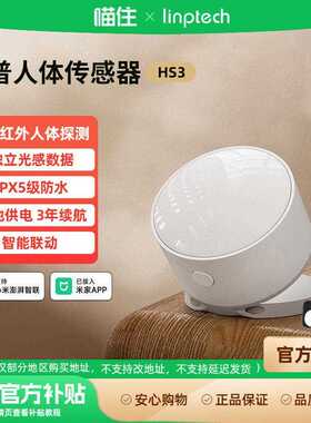 领普已接入米家APP人体感测器HS3家用红外感应器光照感应联动996