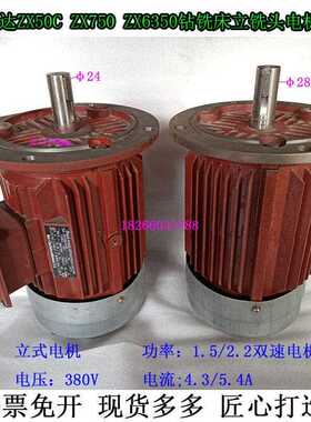 鲁南威达ZX50CZX6350ZX7550钻铣床电机马达滕州Z3032Z3040摇臂钻