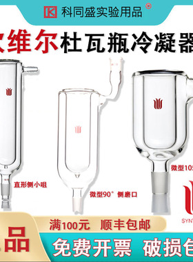 SYNTHWARE欣维尔杜瓦瓶冷凝器 微型杜瓦瓶冷凝器90° 105°实验室高硼硅玻璃冷凝管液氮干冰冷阱C28 C34 C45