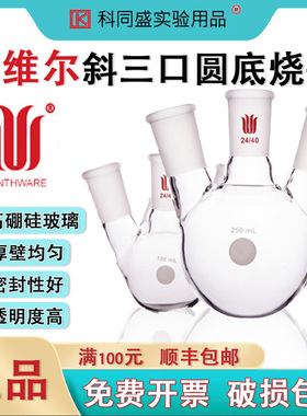 欣维尔Synthware斜三口圆底烧瓶球瓶3口实验室24口标准磨口学生学校100ml正品加厚高硼硅玻璃 F43   F439250