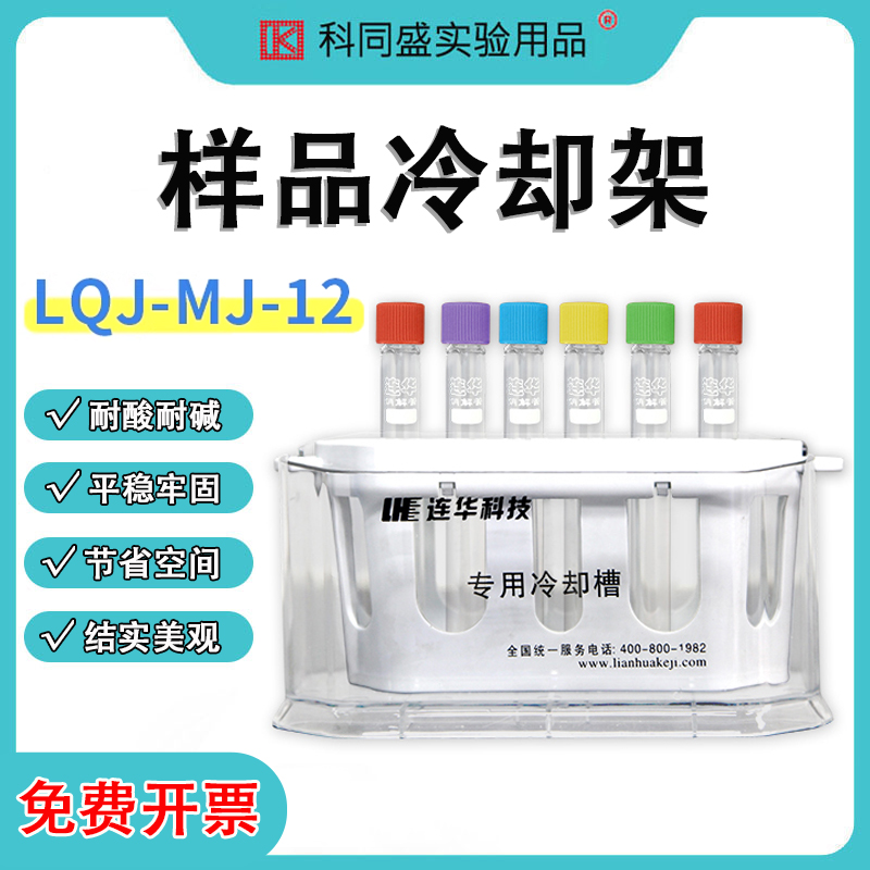 连华科技冷却架COD水样冷却槽LQJ-MJ-12样品冷却架实验室专用 Rac
