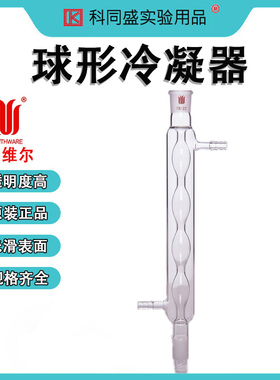 欣维尔Synthware球形冷凝管 球型冷凝器实验室C25  C24玻璃回流蒸馏装置高硼硅化学玻璃仪器24/40口正品学生
