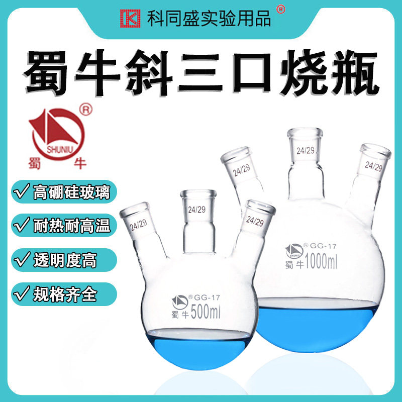蜀牛 斜三口烧瓶 斜四口烧瓶 三口反应瓶 圆底烧瓶100/250/500ml/1000