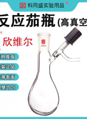SYNTHWARE欣维尔高真空阀反应茄瓶实验室磨口茄形反应瓶学生正品 F90史莱克瓶