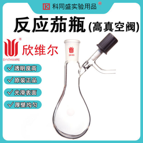 SYNTHWAR欣维尔高真空阀反应茄瓶