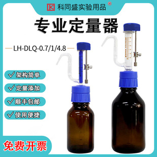 连华科技玻璃定量器加液器耐酸碱LH-DLQ-0.7LH-DLQ-4.8 1ml/5ml 专业定量器连华