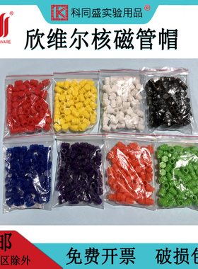 欣维尔 Synthware 5MM经济核磁管帽(绿 红 黄 紫 蓝 棕 白 黑 混色）50个/包  NMR核磁管帽