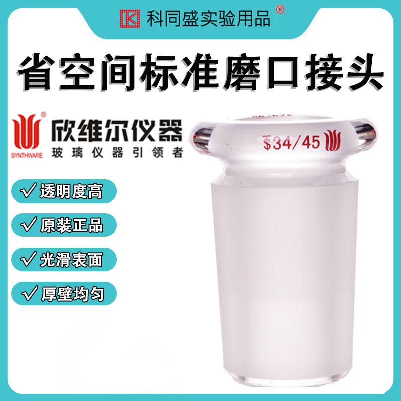 欣维尔省空间式标准磨口接头