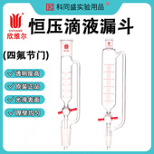 F621410 带刻度恒压滴液漏斗F62 四氟节门 欣维尔synthware