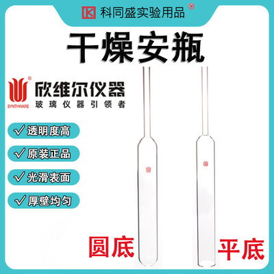 SYNTHWARE欣维尔平底圆底干燥安瓶空瓶实验室玻璃折断安瓿瓶 A44