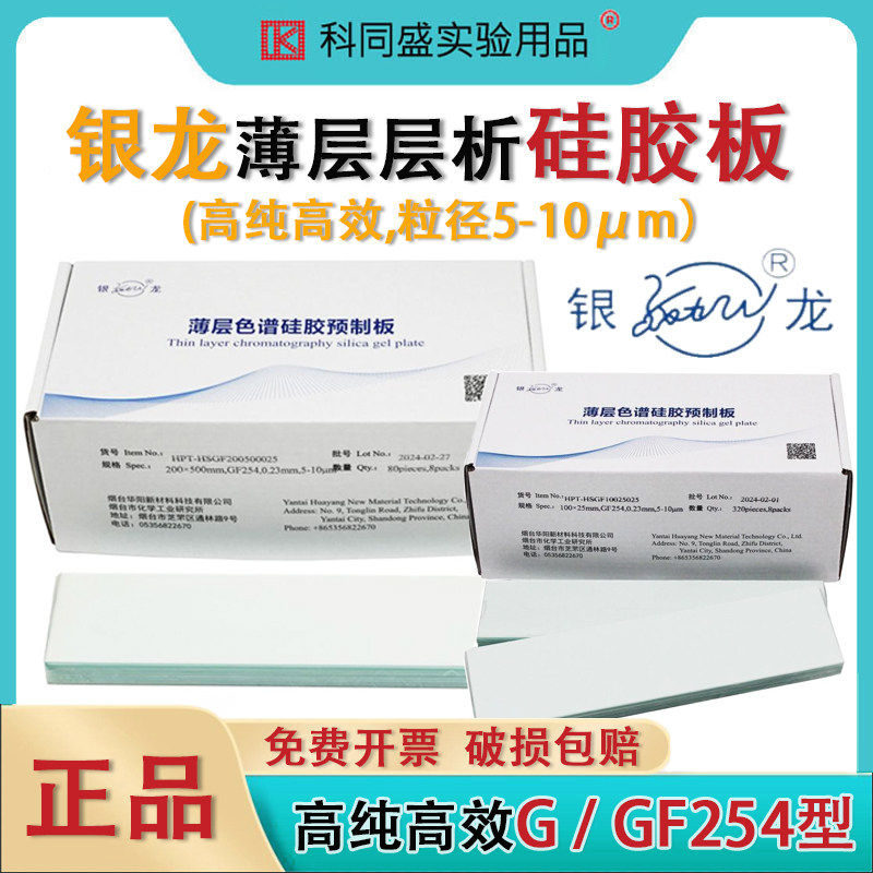 烟台化工银龙高纯高效薄层层析硅胶GF254板荧光/G型无荧光薄层色谱预制板填料粒度粒径5-10um科研实验室耗材