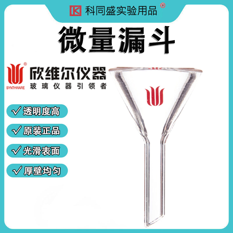 SYNTHWARE欣维尔微量漏斗实验室迷你小漏斗玻璃加料漏斗三角漏斗 F74  F740027  F740035  F740045