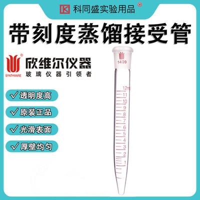 欣维尔带刻度蒸馏接收管