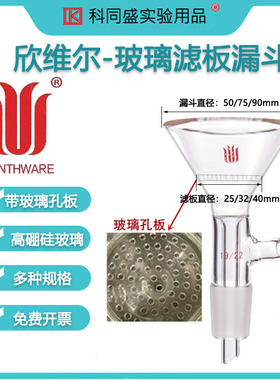 欣维尔Synthware高硼硅玻璃玻璃滤板漏斗实验室漏斗漏斗大直径50/75/90mm F93