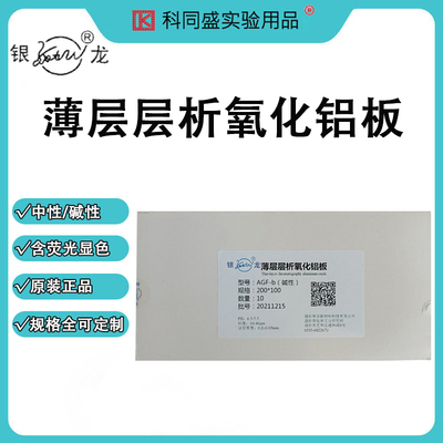 烟台银龙薄层层析氧化铝板中性 碱性AGF254显荧光色厚制备板色谱硅胶板硅胶铝箔板200*200 0.4-0.5mm可定制