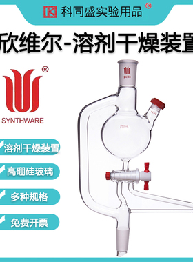 欣维尔 S134250 溶剂干燥装置 容量(mL)250 磨口24/40