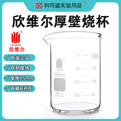 欣维尔玻璃烧杯双刻度线厚壁加厚