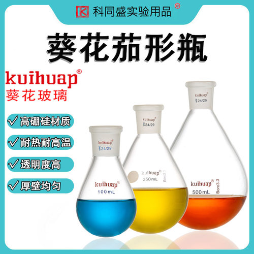 kuihuap葵花茄形烧瓶旋转瓶旋转蒸发仪器用 25/50/100/250/500/1000/2000/3000ml19#24#29#玻璃茄形烧瓶