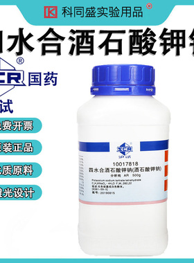 四水合酒石酸钾钠 酒石酸钾钠 分析纯AR500g 国药沪试化学试剂 含量99% 无色结晶或白色粉末 C4H4O6KNa·4H2O