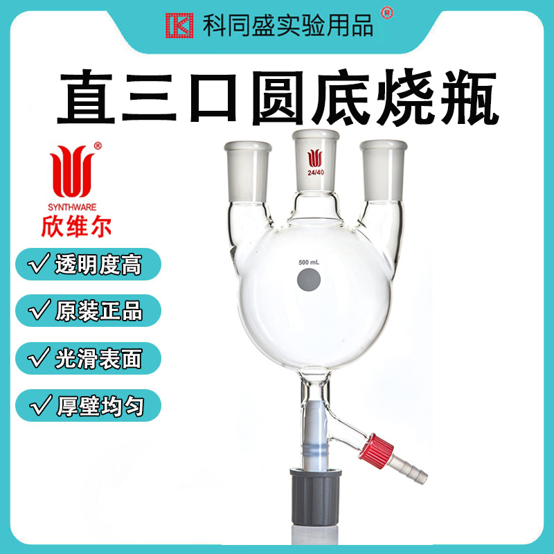 欣维尔直三口圆底烧瓶3口