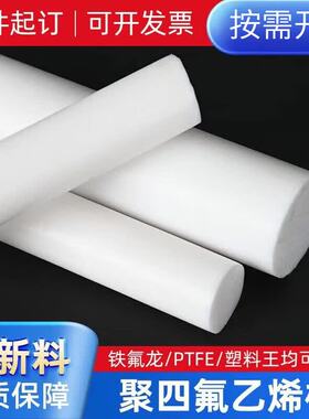 白色铁氟龙棒聚四氟乙烯棒材特氟龙板材PTFE棒塑料王圆柱加工