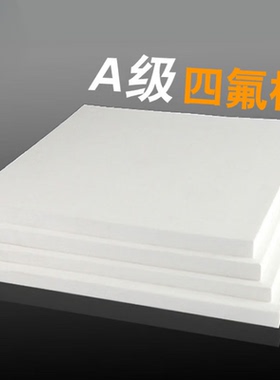 PTFE铁氟龙板棒加工定制雕刻铣槽耐高温全新料白色聚四氟乙烯垫片