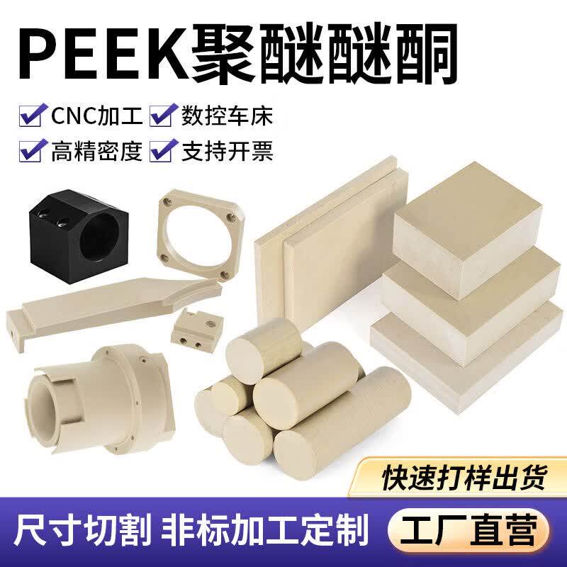 进口本色peek板黑色防静电聚醚醚酮板耐高温米黄色peek棒加工定制