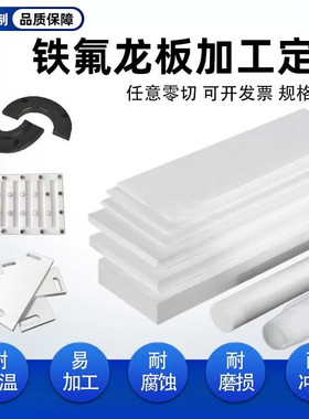白色聚四氟乙烯板耐高温铁氟龙特氟龙PTFEPPE PP板棒来图定制加工