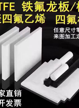 铁氟龙板白色PTFE聚四氟乙烯板棒特氟龙管垫片塑料王雕刻加工定制
