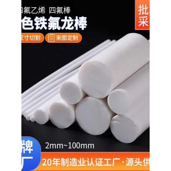 进口 铁氟龙板棒PTFE棒板管聚四氟乙烯板棒管材耐酸碱耐高温白色