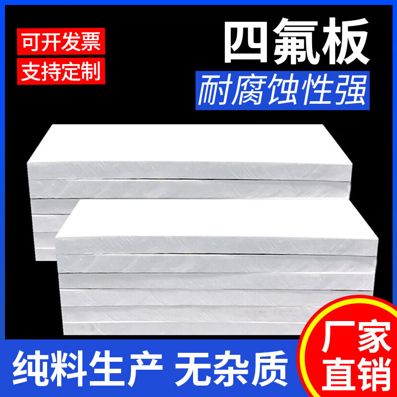 零切聚四氟乙烯板特富龙板四氟板铁氟龙板PTFE板塑料王板加工雕刻