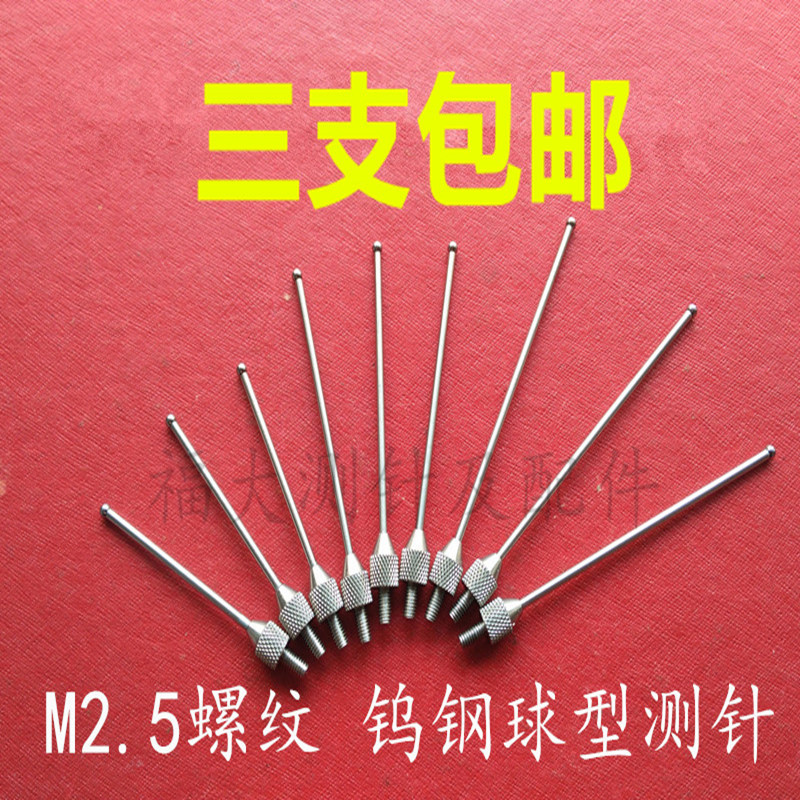 百分表钨钢球形测针 千分表2.0钢球测头 高度规三座标深度计探针