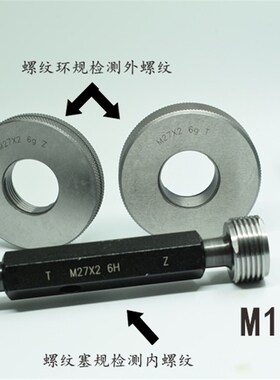 螺纹塞规环规通止规M12M13x1.75x1.5x1.25x1x0.75x0.5 6H6g7H