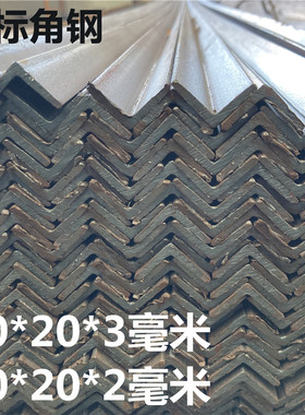 2#角铁20203小角钢材料 不等边40254三角铁40*25*3零切割