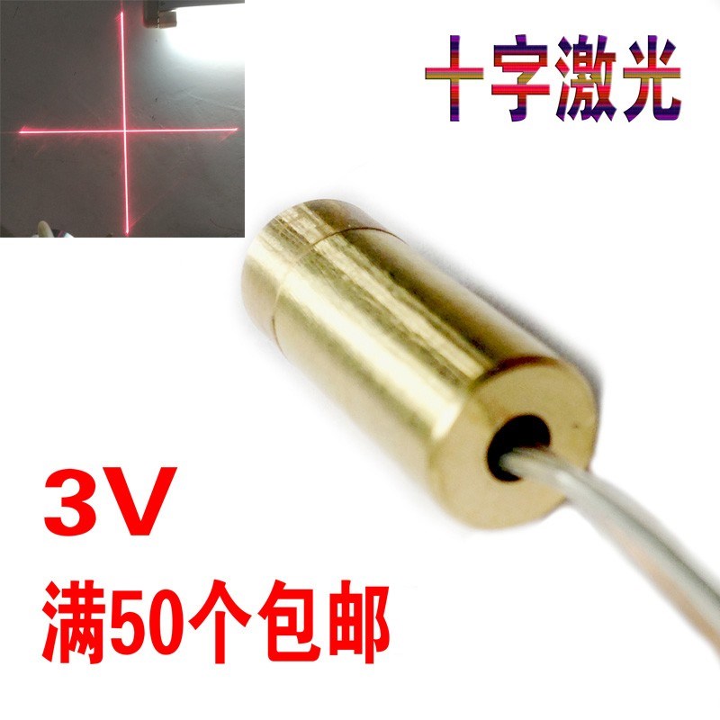 3v 红光一字激光头管二极模组水平定位灯器十字点状正品650nM 5mw