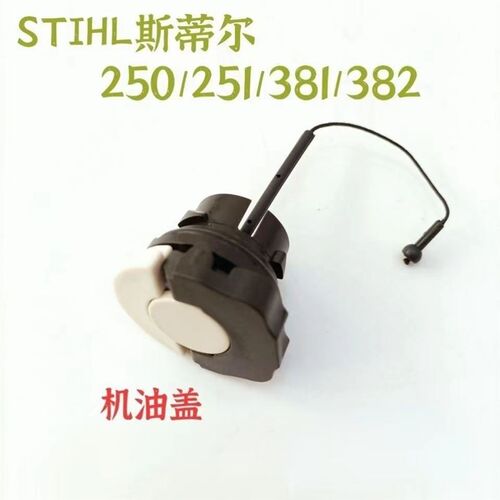 斯蒂尔油锯汽油盖机油盖MS250/251/230/381/38/170/180斯蒂尔配件