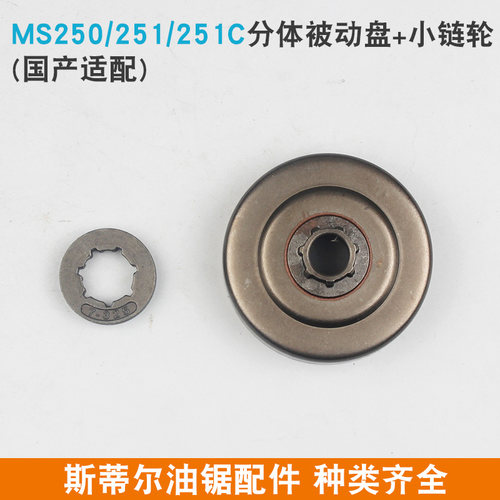STIHL斯蒂尔油锯链轮MS250/251C被动盘一体MS382/381分体链轮配件