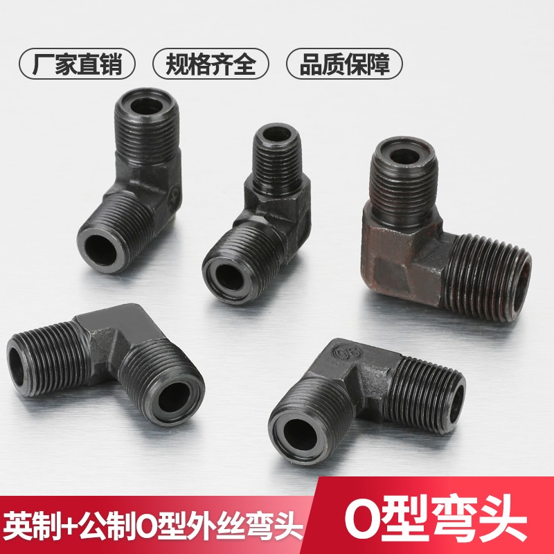 高压油管英制转公制外丝弯头O型密封圈4分变18直角弯头90度接头
