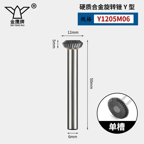 金鹰硬质合金旋转锉钨钢磨头Y1202 1602 1603 Y2505M06 T型双斜边