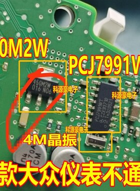 PCJ7991WT 450M2W 400晶振 新款大众仪表不通讯 黑屏打不着火芯片