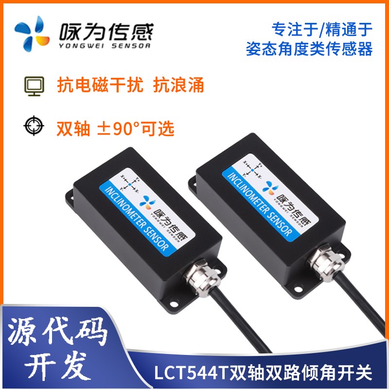 LCT544T双轴双路倾角开关传感器倾斜角度报警开关水平调平传感器