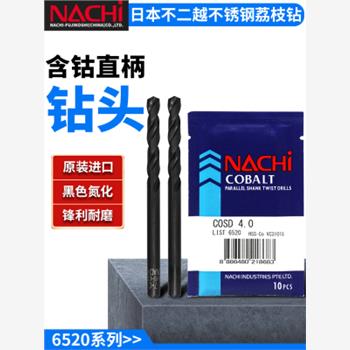 日本NACHI含钴钻头L6520不二越荔枝不锈钢打孔高速钢直柄麻花钻头