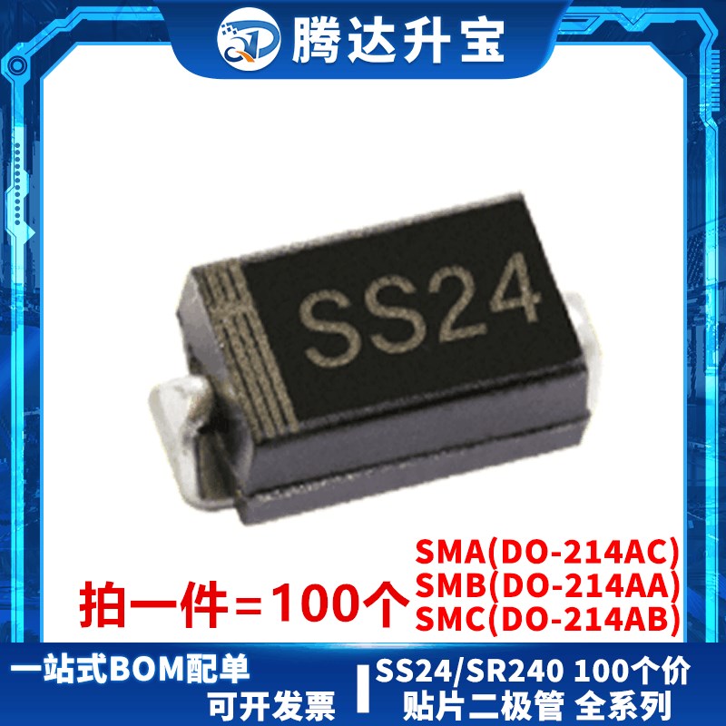 SS24 SR240 SMA SMB DO214-AC/AA 贴片肖特基二极管 2A/40V 100个